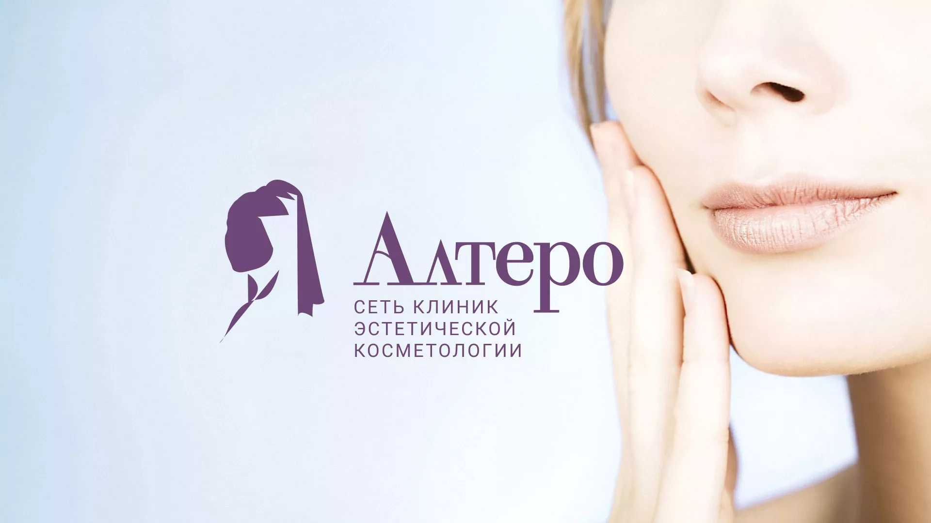 Создание сайта сети клиник эстетической косметологии «Алтеро» в Артёме
